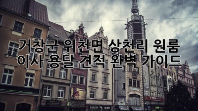거창군 위천면 상천리 원룸 이사 용달 견적 완벽 가이드