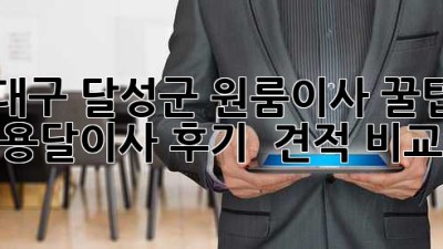 대구 달성군 원룸이사 꿀팁🍯 용달이사 후기 & 견적 비교 🚚