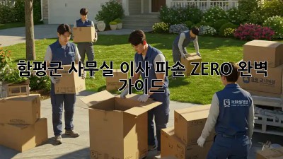 함평군 사무실 이사📦 파손 ZERO! 완벽 가이드✨