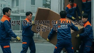 전북 완주 이서면 원룸이사? 소형 용달이 딱!